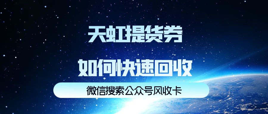 天虹兑换码回收技巧如何掌握