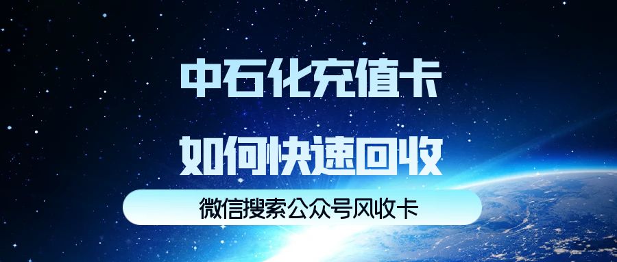 中石化加油卡回收提现在什么地方更好